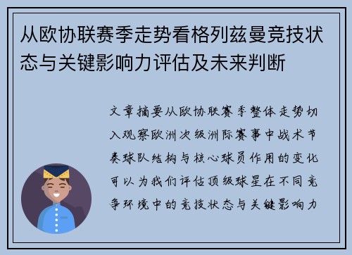 从欧协联赛季走势看格列兹曼竞技状态与关键影响力评估及未来判断