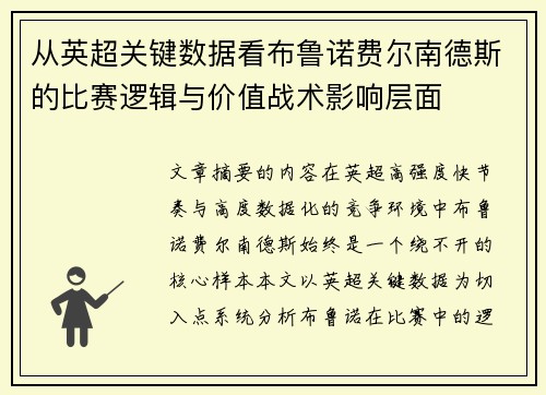 从英超关键数据看布鲁诺费尔南德斯的比赛逻辑与价值战术影响层面