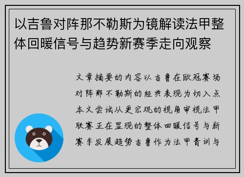 以吉鲁对阵那不勒斯为镜解读法甲整体回暖信号与趋势新赛季走向观察