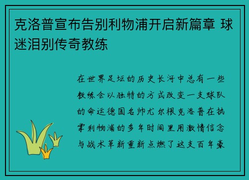 克洛普宣布告别利物浦开启新篇章 球迷泪别传奇教练