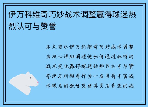伊万科维奇巧妙战术调整赢得球迷热烈认可与赞誉