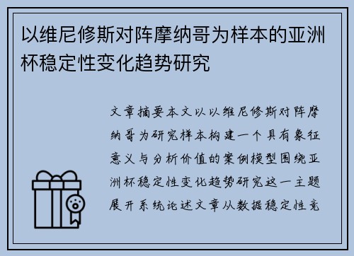 以维尼修斯对阵摩纳哥为样本的亚洲杯稳定性变化趋势研究