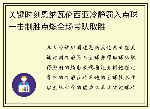 关键时刻恩纳瓦伦西亚冷静罚入点球一击制胜点燃全场带队取胜