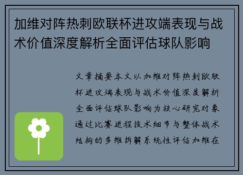 加维对阵热刺欧联杯进攻端表现与战术价值深度解析全面评估球队影响