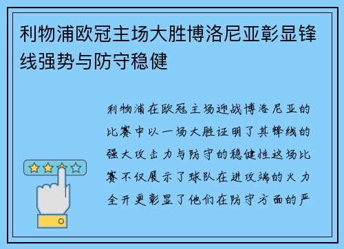 利物浦欧冠主场大胜博洛尼亚彰显锋线强势与防守稳健