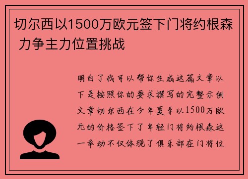 切尔西以1500万欧元签下门将约根森 力争主力位置挑战