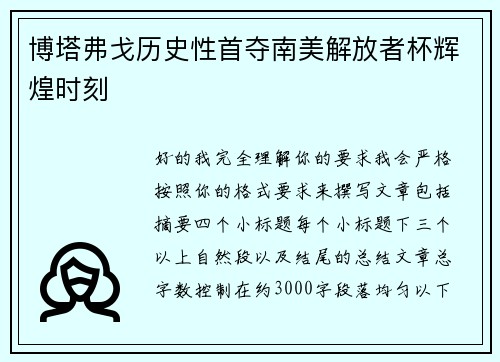 博塔弗戈历史性首夺南美解放者杯辉煌时刻