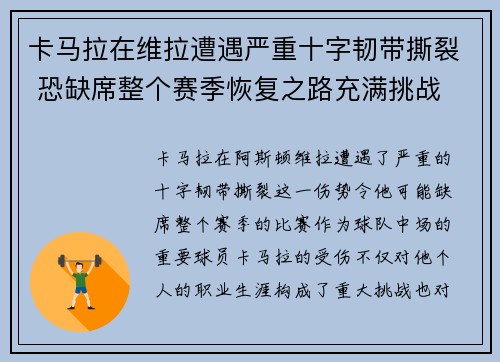 卡马拉在维拉遭遇严重十字韧带撕裂 恐缺席整个赛季恢复之路充满挑战