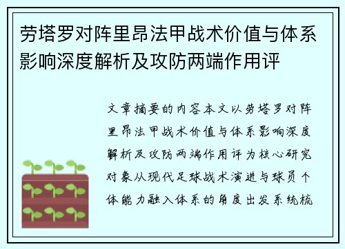 劳塔罗对阵里昂法甲战术价值与体系影响深度解析及攻防两端作用评