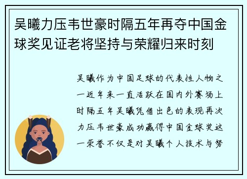 吴曦力压韦世豪时隔五年再夺中国金球奖见证老将坚持与荣耀归来时刻