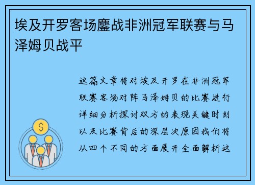 埃及开罗客场鏖战非洲冠军联赛与马泽姆贝战平