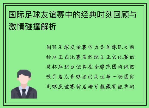 国际足球友谊赛中的经典时刻回顾与激情碰撞解析