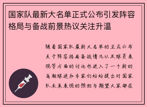 国家队最新大名单正式公布引发阵容格局与备战前景热议关注升温
