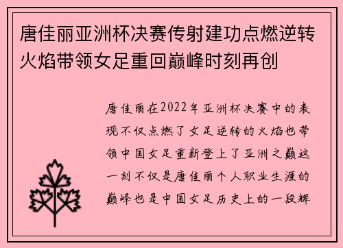 唐佳丽亚洲杯决赛传射建功点燃逆转火焰带领女足重回巅峰时刻再创