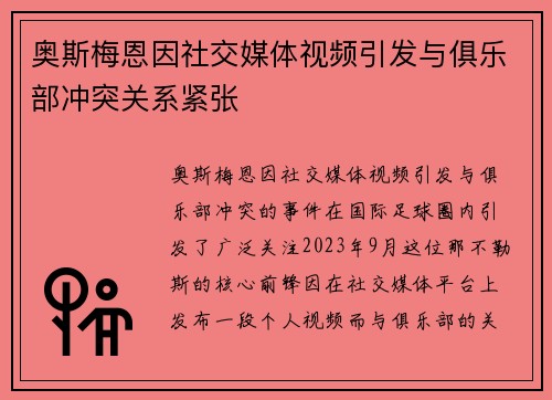 奥斯梅恩因社交媒体视频引发与俱乐部冲突关系紧张