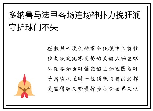 多纳鲁马法甲客场连场神扑力挽狂澜守护球门不失