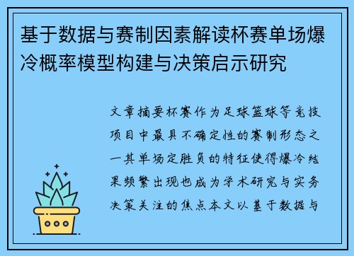 基于数据与赛制因素解读杯赛单场爆冷概率模型构建与决策启示研究