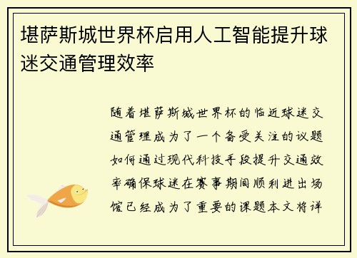 堪萨斯城世界杯启用人工智能提升球迷交通管理效率