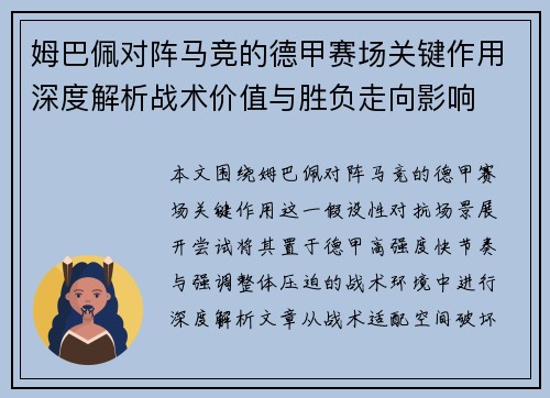 姆巴佩对阵马竞的德甲赛场关键作用深度解析战术价值与胜负走向影响
