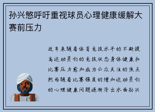 孙兴慜呼吁重视球员心理健康缓解大赛前压力