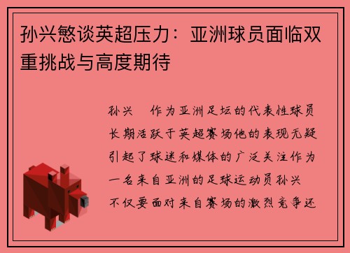 孙兴慜谈英超压力：亚洲球员面临双重挑战与高度期待