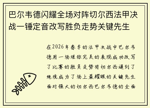 巴尔韦德闪耀全场对阵切尔西法甲决战一锤定音改写胜负走势关键先生