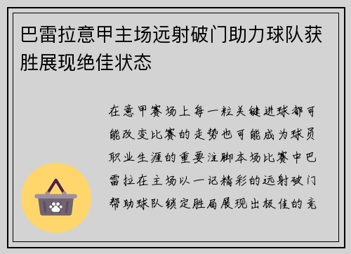 巴雷拉意甲主场远射破门助力球队获胜展现绝佳状态