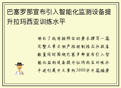 巴塞罗那宣布引入智能化监测设备提升拉玛西亚训练水平