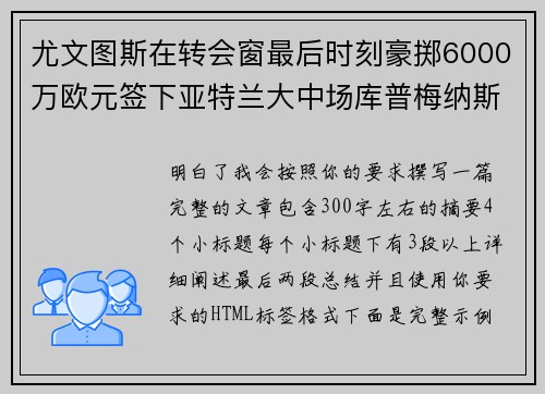 尤文图斯在转会窗最后时刻豪掷6000万欧元签下亚特兰大中场库普梅纳斯