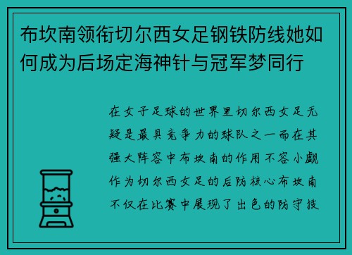布坎南领衔切尔西女足钢铁防线她如何成为后场定海神针与冠军梦同行