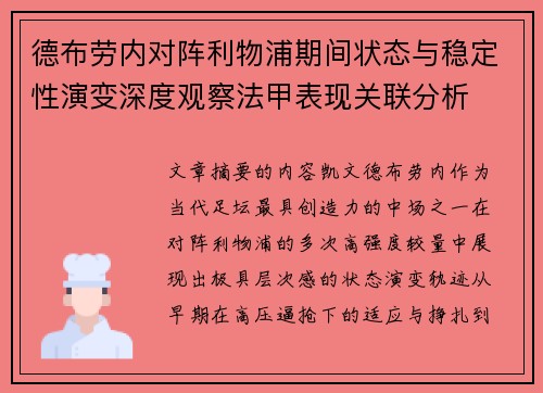 德布劳内对阵利物浦期间状态与稳定性演变深度观察法甲表现关联分析