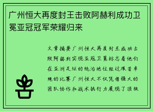 广州恒大再度封王击败阿赫利成功卫冕亚冠冠军荣耀归来