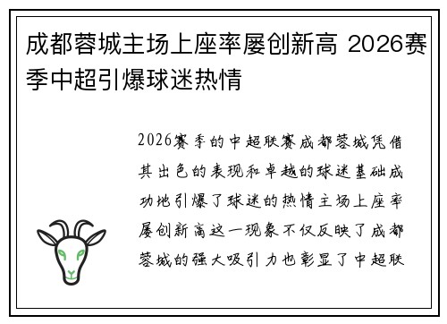 成都蓉城主场上座率屡创新高 2026赛季中超引爆球迷热情