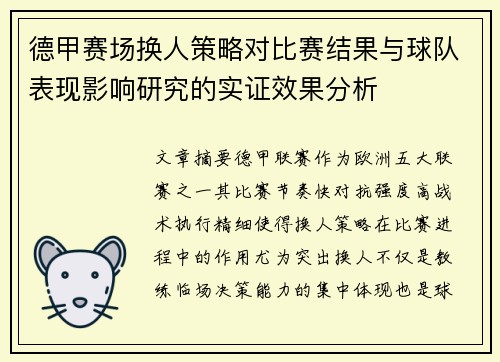 德甲赛场换人策略对比赛结果与球队表现影响研究的实证效果分析
