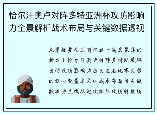 恰尔汗奥卢对阵多特亚洲杯攻防影响力全景解析战术布局与关键数据透视