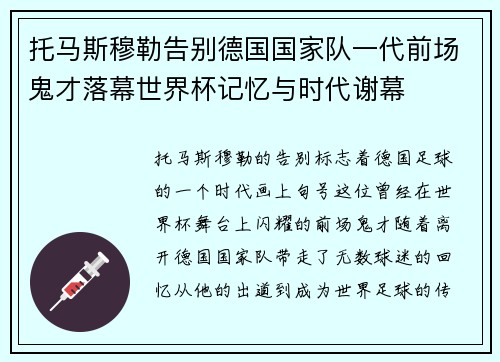 托马斯穆勒告别德国国家队一代前场鬼才落幕世界杯记忆与时代谢幕