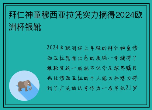 拜仁神童穆西亚拉凭实力摘得2024欧洲杯银靴