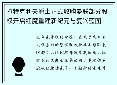 拉特克利夫爵士正式收购曼联部分股权开启红魔重建新纪元与复兴蓝图