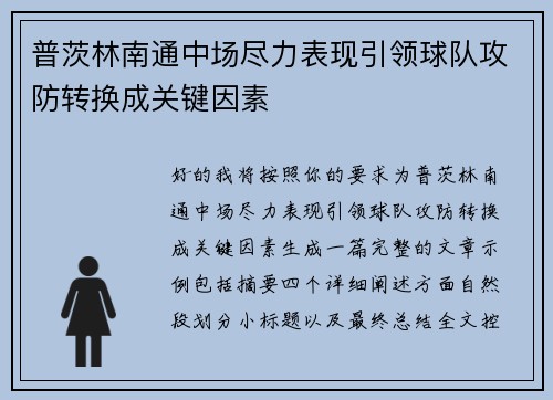 普茨林南通中场尽力表现引领球队攻防转换成关键因素