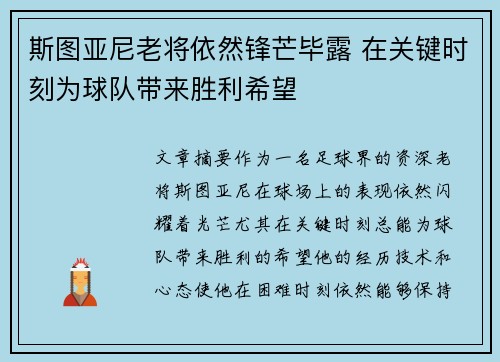 斯图亚尼老将依然锋芒毕露 在关键时刻为球队带来胜利希望