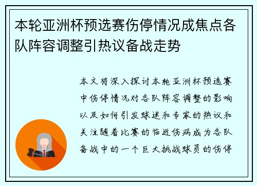 本轮亚洲杯预选赛伤停情况成焦点各队阵容调整引热议备战走势