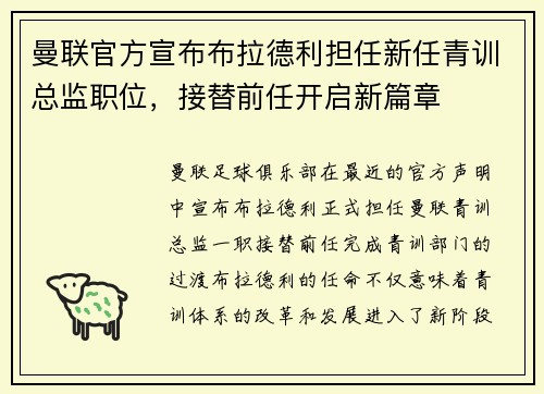 曼联官方宣布布拉德利担任新任青训总监职位，接替前任开启新篇章