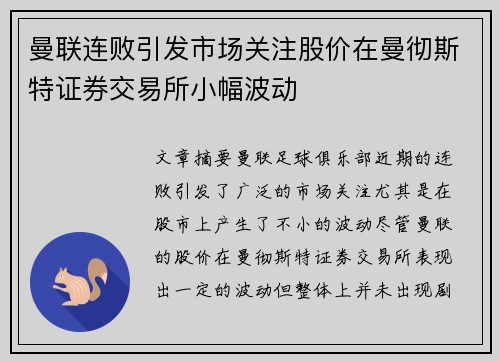 曼联连败引发市场关注股价在曼彻斯特证券交易所小幅波动