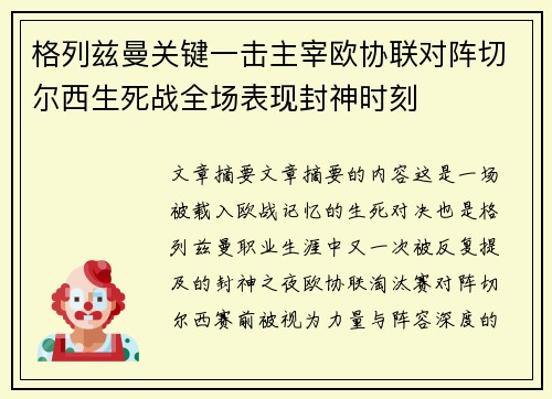 格列兹曼关键一击主宰欧协联对阵切尔西生死战全场表现封神时刻