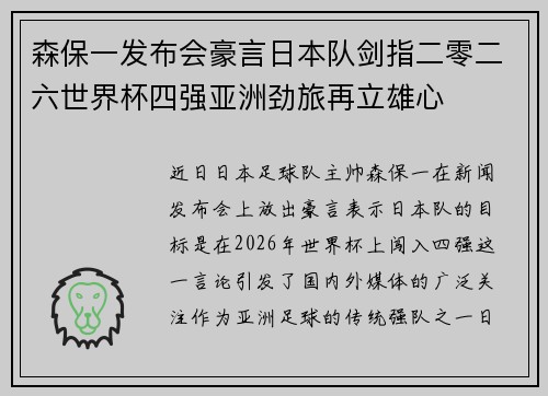 森保一发布会豪言日本队剑指二零二六世界杯四强亚洲劲旅再立雄心