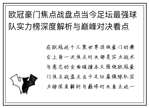 欧冠豪门焦点战盘点当今足坛最强球队实力榜深度解析与巅峰对决看点