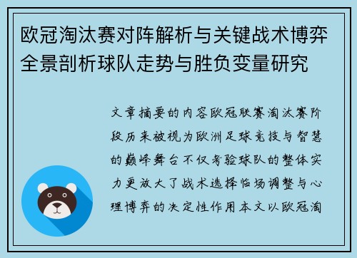欧冠淘汰赛对阵解析与关键战术博弈全景剖析球队走势与胜负变量研究