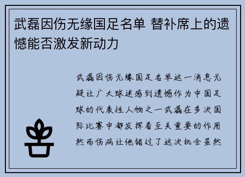 武磊因伤无缘国足名单 替补席上的遗憾能否激发新动力