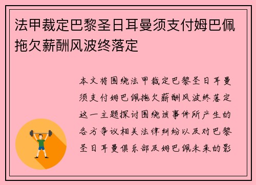 法甲裁定巴黎圣日耳曼须支付姆巴佩拖欠薪酬风波终落定