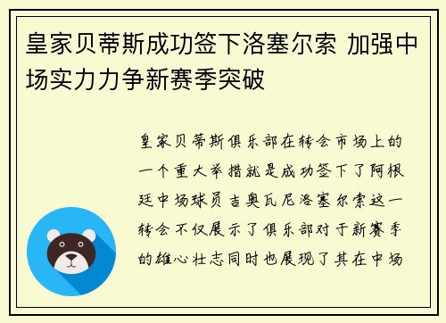 皇家贝蒂斯成功签下洛塞尔索 加强中场实力力争新赛季突破
